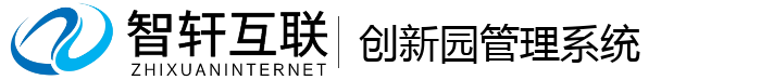 创新园管理系统