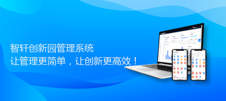创新园管理系统